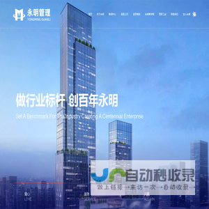 永明项目管理有限公司