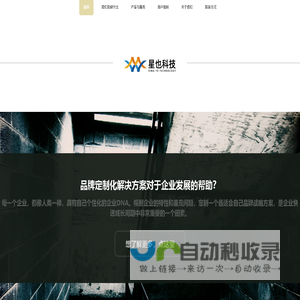 星也信息，优秀的品牌定制化解决方案提供商