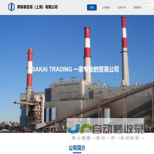 堺商事株式会社 - Sakai Trading