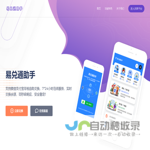易兑通助手-微信转支付宝 | 零钱互转 | 余额互换 | 零钱互换平台 | 在线换钱 | 零钱兑换平台