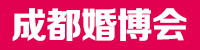 成都婚博会_2025成都婚博会时间表「3月1-2日」免费索票处_都市拼客网