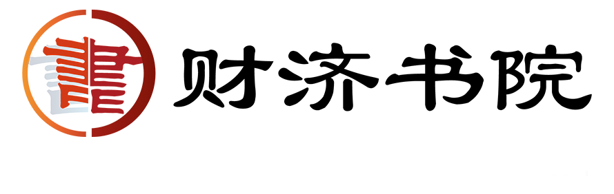 首页 - 财济书院