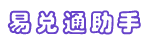 易兑通助手-微信转支付宝 | 零钱互转 | 余额互换 | 零钱互换平台 | 在线换钱 | 零钱兑换平台