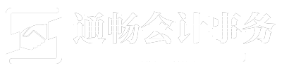 江阴代理记账-江阴代办执照-江阴注销公司-江阴市通畅会计事务有限公司